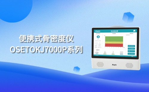 便攜式超聲骨密度儀